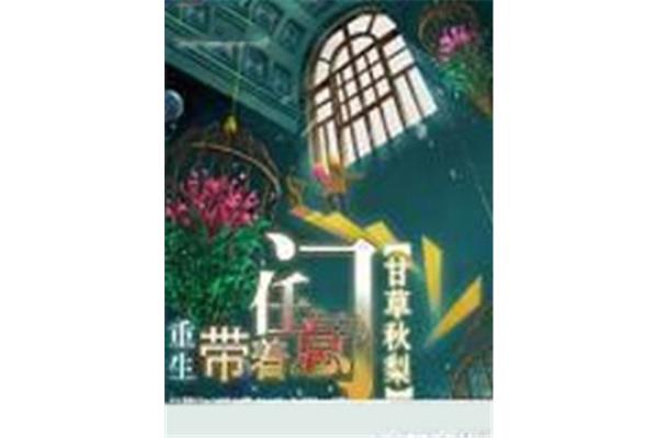 重生带着任意门