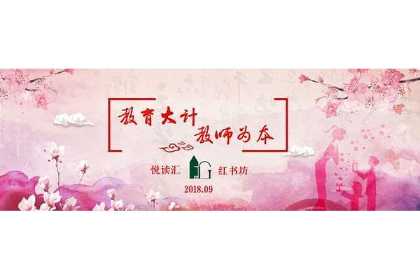教育大计教师为本