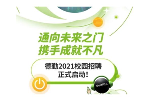 德勤校园招聘