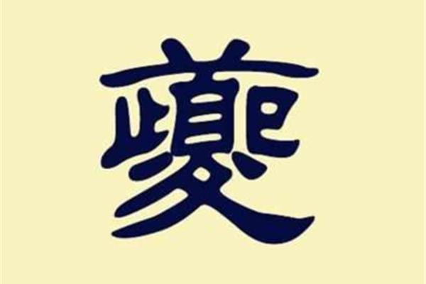 梵高的拼音