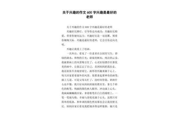 关于兴趣的作文