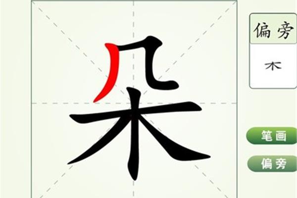 朵的笔画顺序