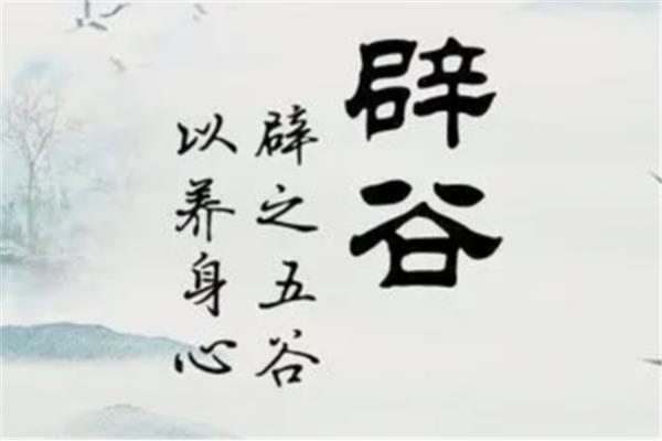 辟谷的正确读音