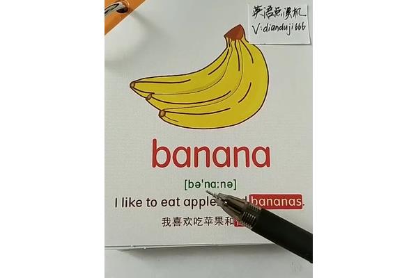 香蕉的英语怎么写