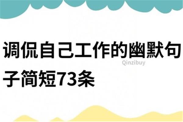 幽默的句子