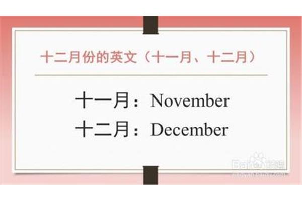 12月英语怎么说