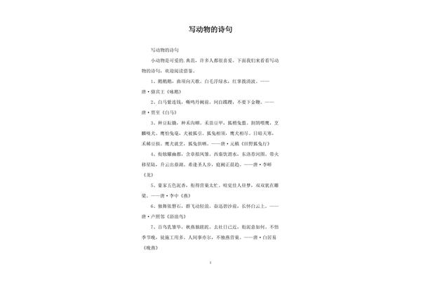 带有动物的诗句