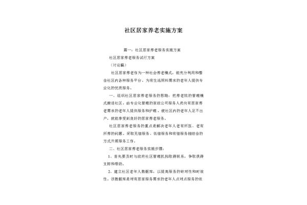 居家养老实施方案