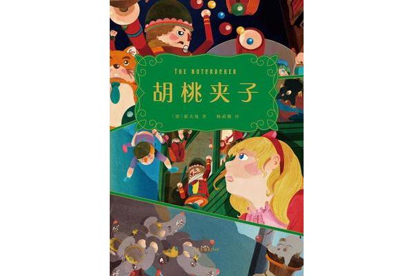胡桃夹子读后感