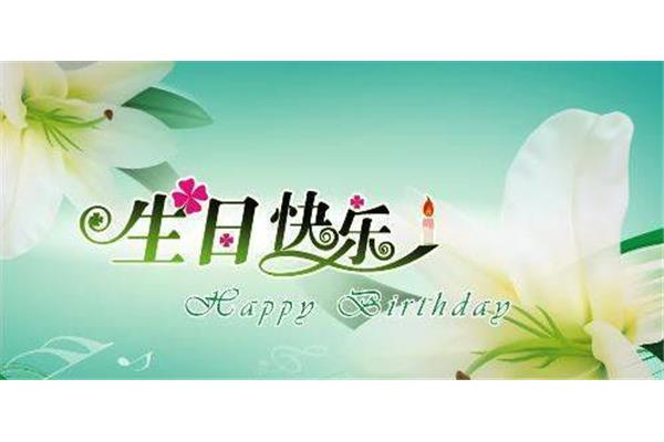 生日祝福语句