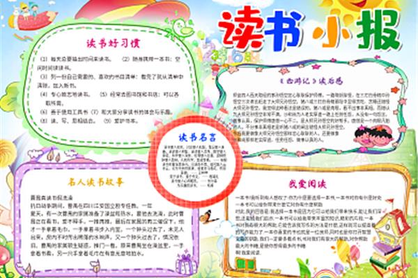 读书手抄报三年级