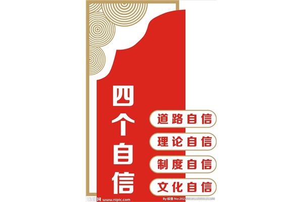坚持四个自信