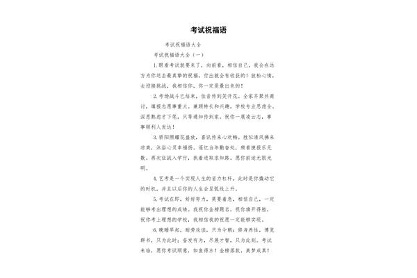考试祝福语