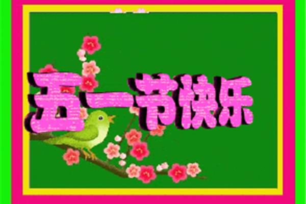 五一快乐图