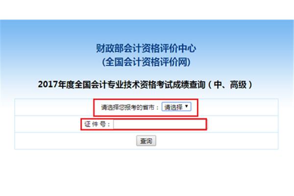 会计中级成绩查询