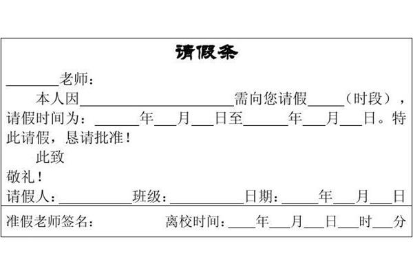 请假条模板学校