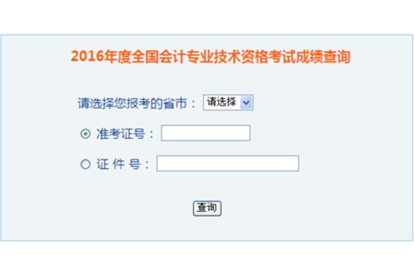 会计中级成绩查询