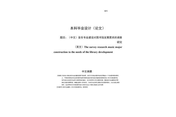 音乐毕业论文