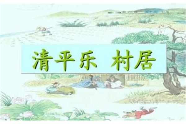 清平乐村居注音版