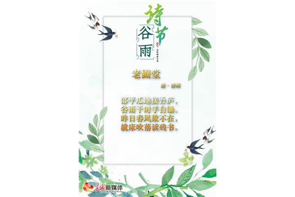 谷雨有关的诗句