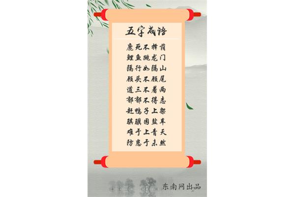 五字的成语