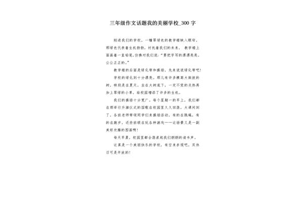 写学校的作文