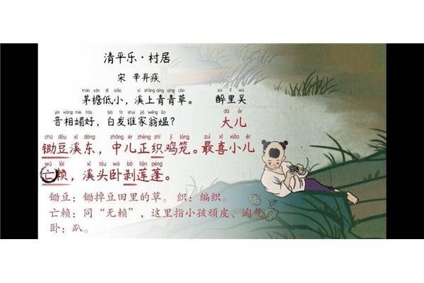 清平乐村居注音版