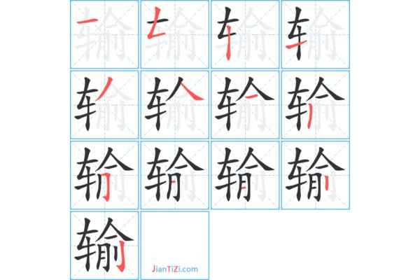 车的笔顺笔画