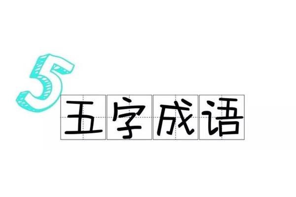 五字的成语