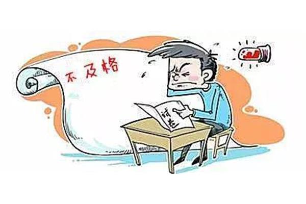 考试不及格
