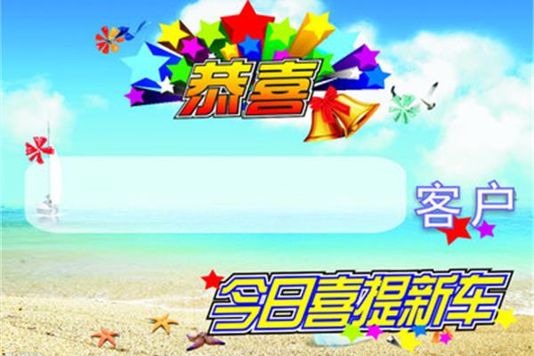 恭喜提车祝福语