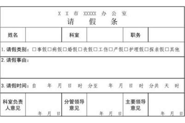 单位请假条模板