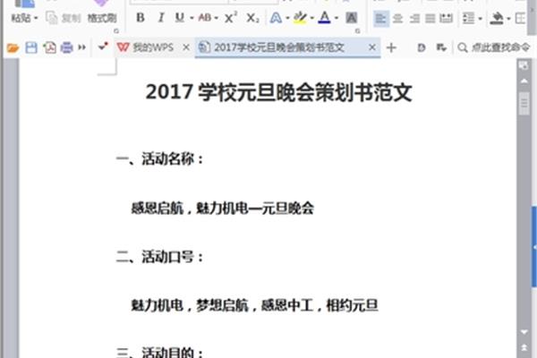 元旦晚会策划书
