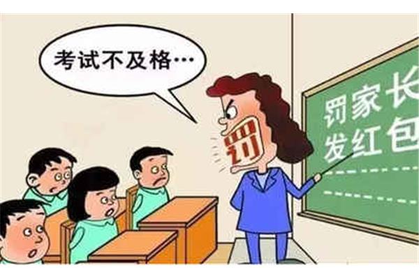 考试不及格