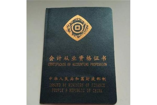 会计从业资格证书