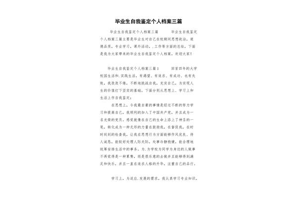 自我鉴定毕业