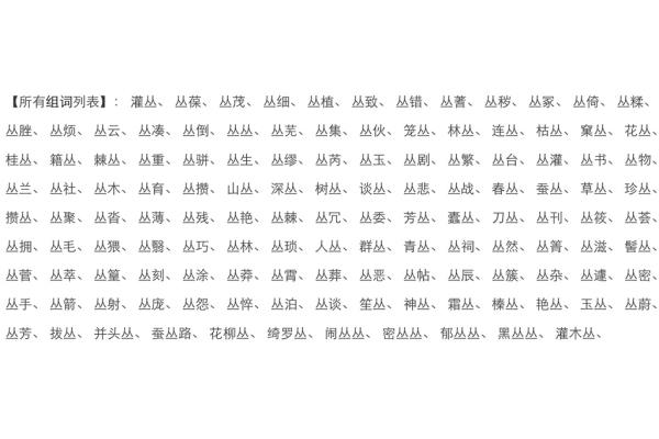 丛怎么组词