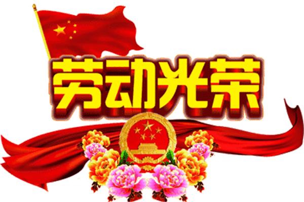 五一快乐图