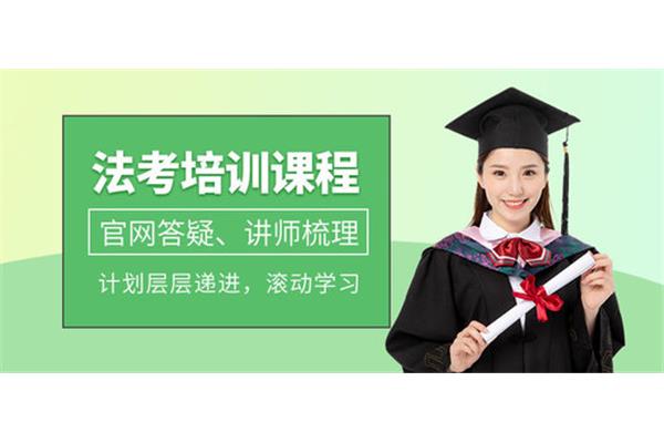 法考培训机构