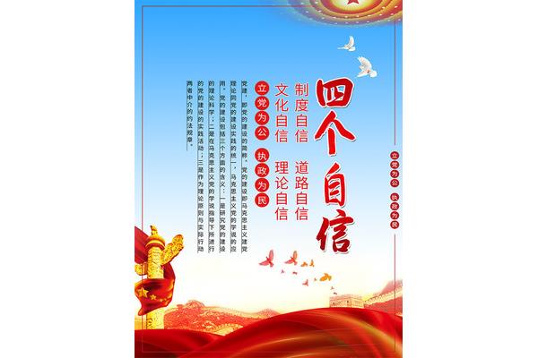坚持四个自信