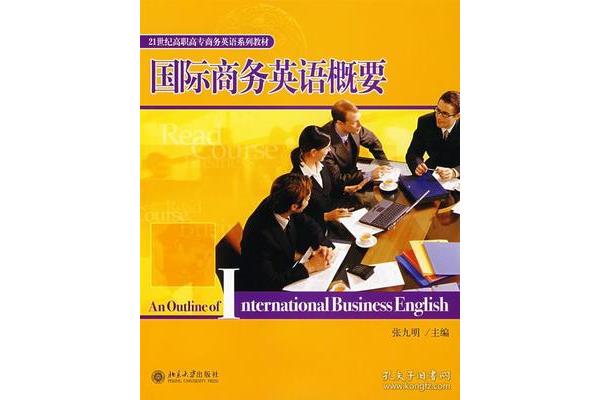 国际商务英语