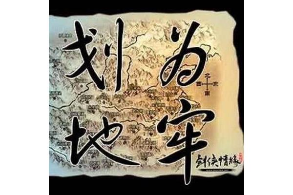 画地为牢歌词