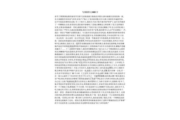 写事作文600字