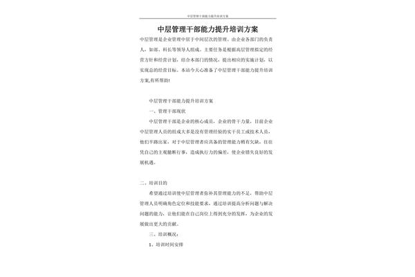 中层干部培训方案