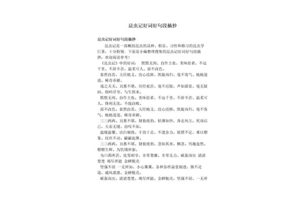 昆虫记好词好句