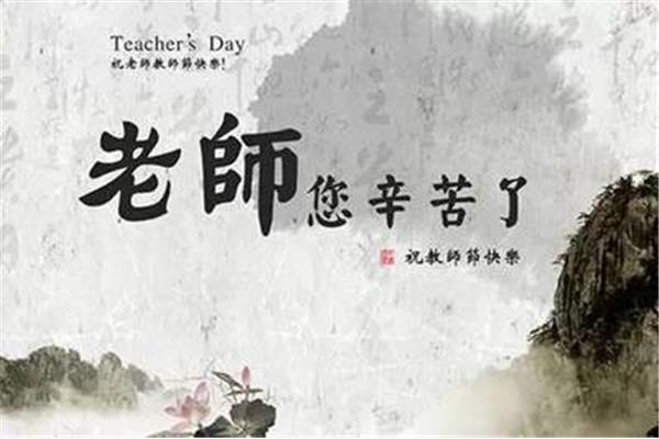 给老师祝福
