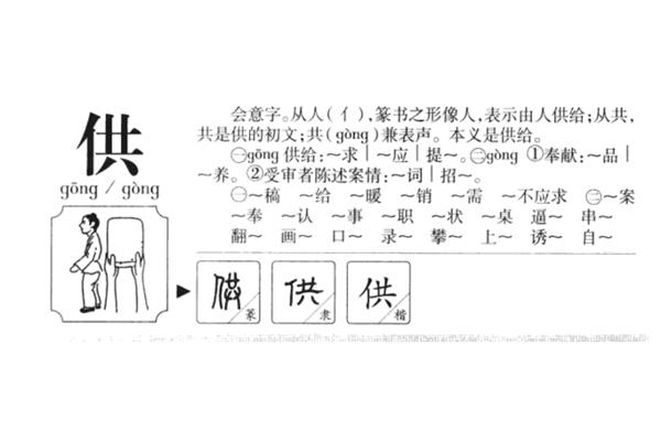 供给的拼音
