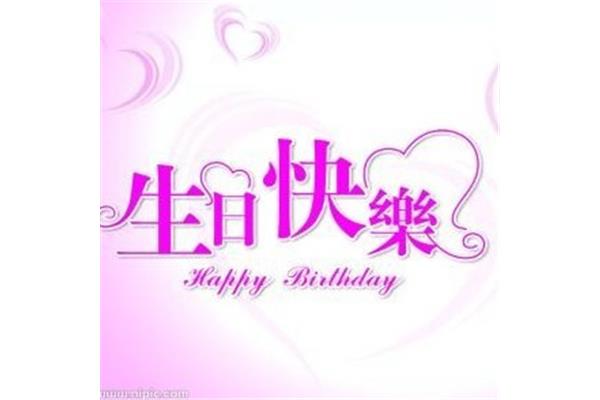 老师生日快乐