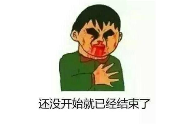 还没开始就结束了