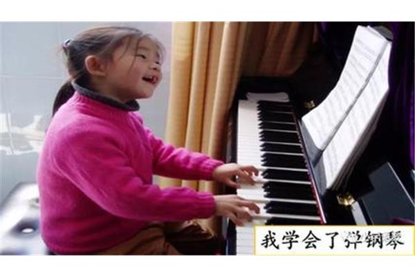 我学会了弹钢琴
